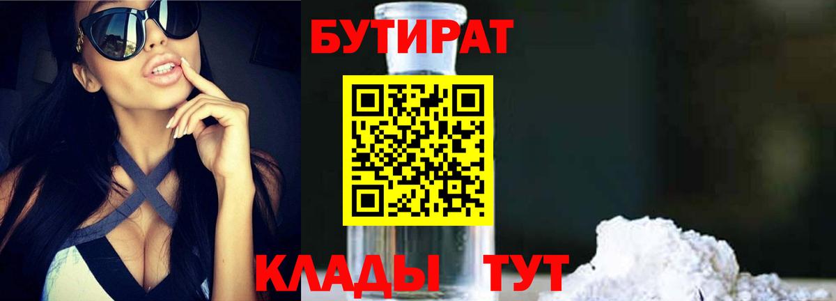 Славянск-на-Кубани  БУТИРАТ 99%  Вход с VPN 